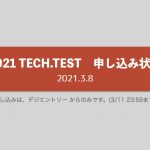 TECH.TEST申し込み状況【2021.3.8 確認 】