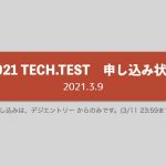 TECH.TEST申し込み状況【2021.3.9  9:00 確認】