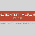 TECH.TEST申し込み状況【2021.3.10 8:00 確認】
