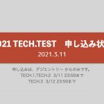 TECH.TEST申し込み状況【2021.3.11 11:30 確認】