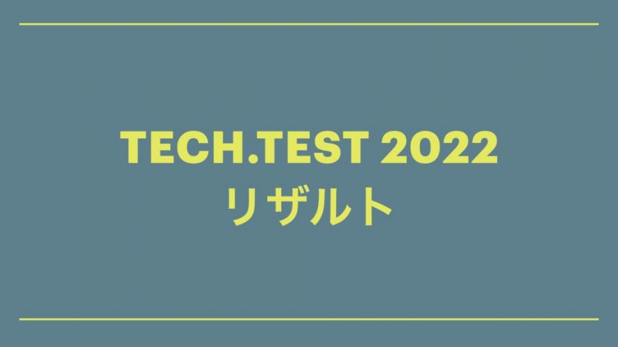 TECH.TEST 2022 リザルト