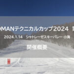 【大会延期のお知らせ】SNOMANテクニカルカップ2024　第１戦　開催概要