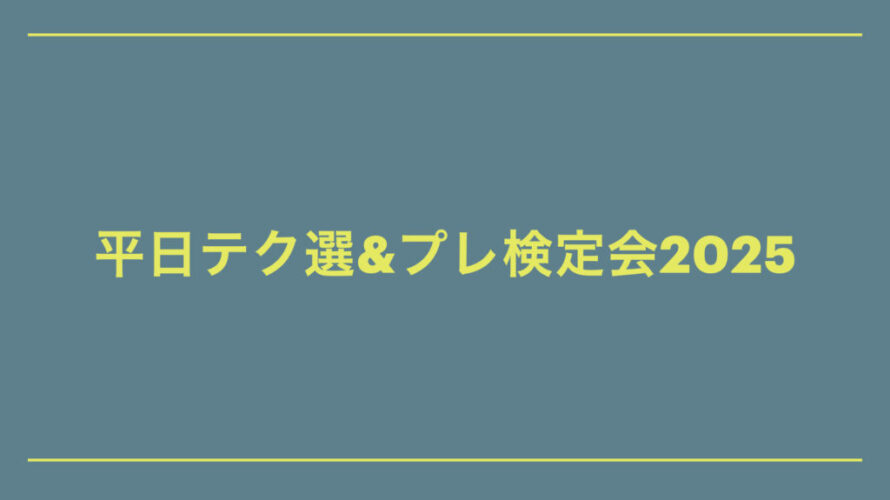 平日テクニカル選 & テックテスト・インストラクタープレ検定会2025