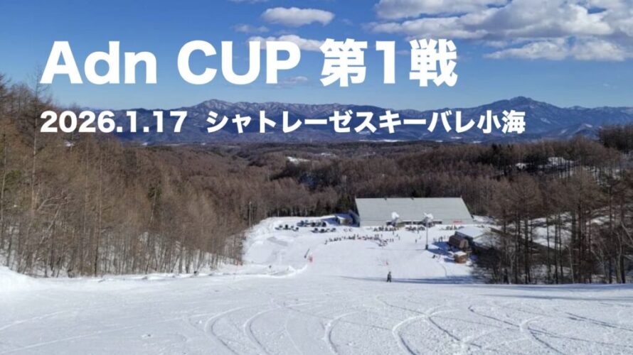 Adn CUP 2026　第１戦　開催概要